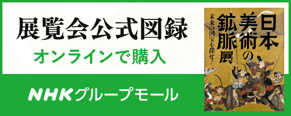 展覧会公式図録オンラインで購入／NHKグループモール