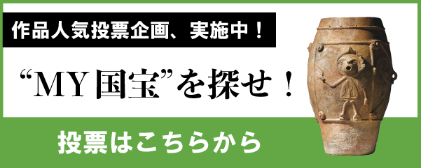 作品人気投票企画、実施中！／"MY"国宝を探せ！／投票はこちら