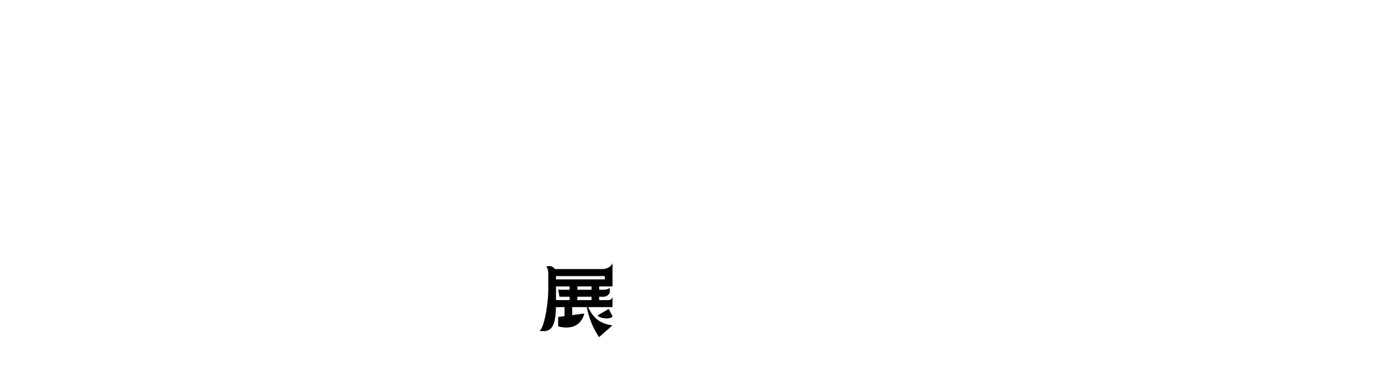 日本美術の鉱脈展