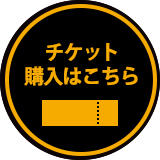 チケット購入はこちら