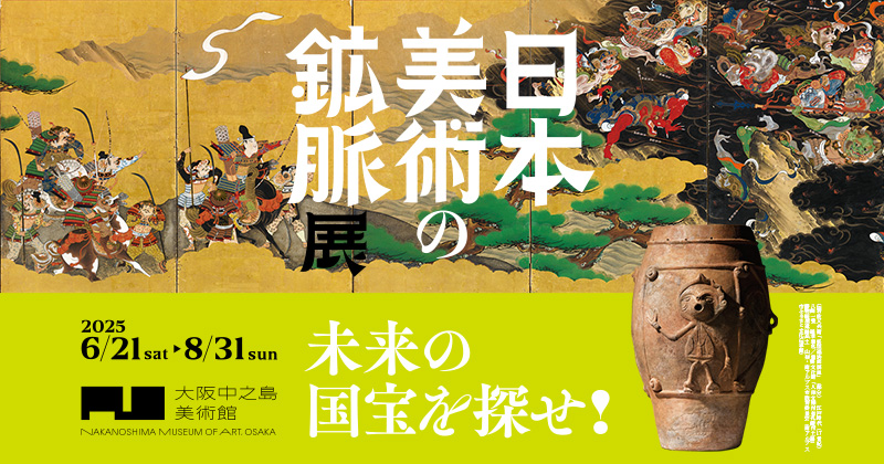 図録・グッズ・音声ガイド／日本美術の鉱脈展 未来の国宝を探せ！